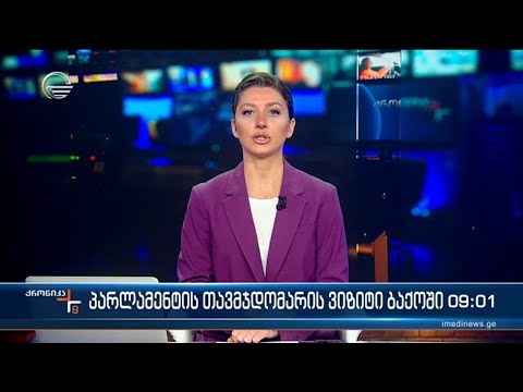 ქრონიკა 09:00 საათზე - 11 დეკემბერი, 2023 წელი