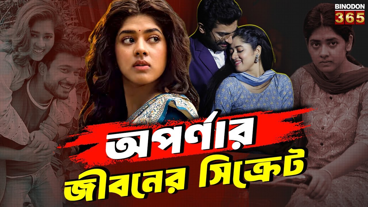 অপর্ণার জীবনের সিক্রেট | Ditipriya Roy Biography | Rani Rasmoni to Aparna in Chirodini Tumi Je Amar