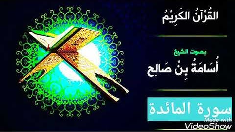آيات عطرة من سورة المائدة بصوت القارئ الشيخ أسامة بن صالح. وتقبل الله منا ومنكم صالح الأعمال