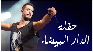 Saad Lamjarred - Casablanca Concert (Sl Show) | 2016 | سعد لمجرد - سهرة الدار البيضاء