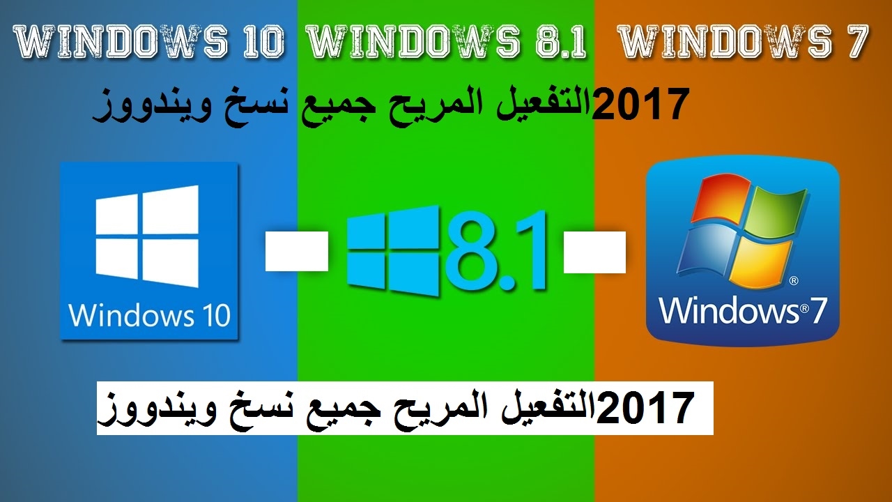 الحل النهائى لاكتف اكتيف  ويندوز  2018 win 7- 8- 8. 1- 10  Activating Windows   Maxresdefault