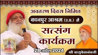 🚩MANGALMAY LIVE कानपुर आश्रम (उ.प्र.) अवतरण दिवस निमित्त सत्संग | श्री वासुदेवानंद जी | 28-04-24