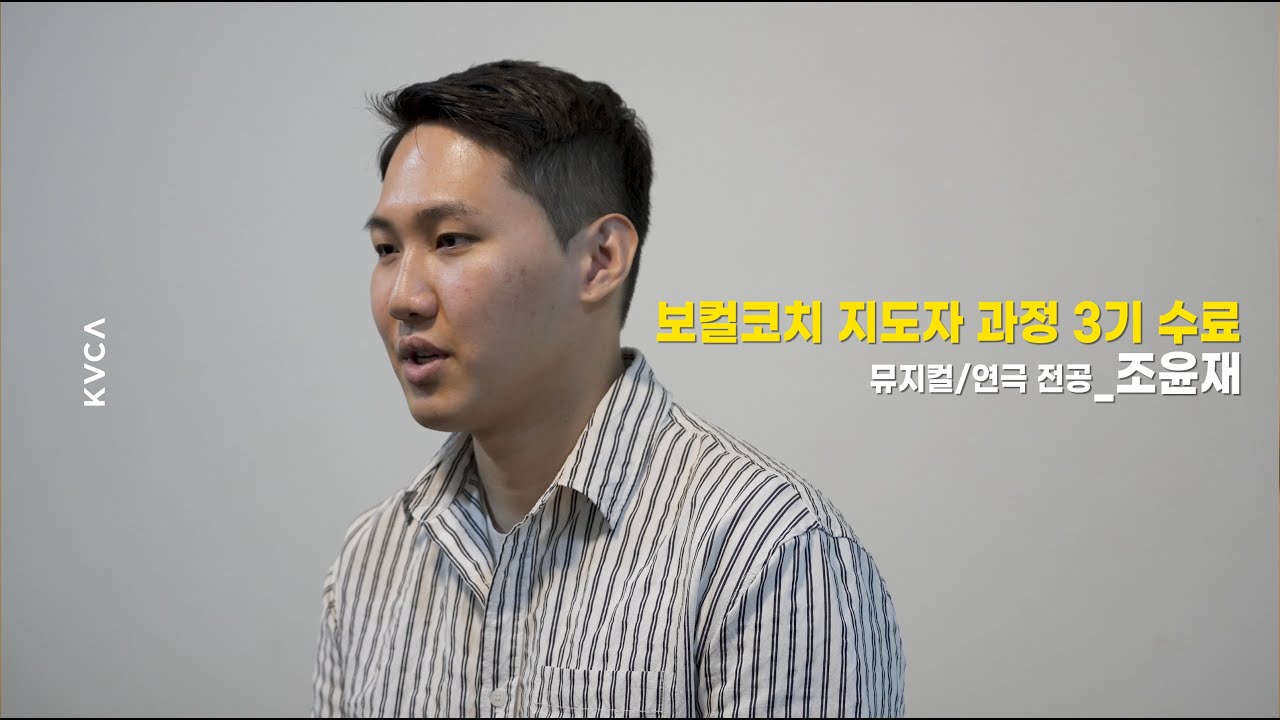 [한국보컬코치협회] 보컬코치 지도자과정 3기 인터뷰_뮤지컬/연극 전공_조윤재 - YouTube