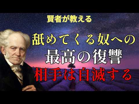 【ショーペンハウアー】私を”カモ”だと思ってる人への、最も知的で残酷な復讐法