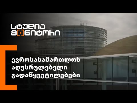 ევროსასამართლოს აღუსრულებელი გადაწყვეტილებები