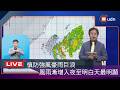 【LIVE】0710巴威暴風圈最快深夜觸陸 氣象署說明最新動態