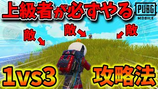 【超簡単】戦う&quot;前&quot;にたった1つやるだけ！1vs3で大逆転できるテクニックがガチで最強すぎるw【PUBGモバイル】