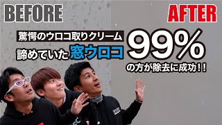 諦めていた頑固な窓ウロコを徹底除去！ Dr.ケアコレ ウロコ取りクリーム【ウロコ取りのコツ】