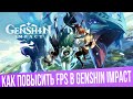 КАК УЛУЧШИТЬ ГРАФИКУ И ПОВЫСИТЬ 25 FPS ДО FPS 60 НА АНДРОИД В GENSHIN IMPACT