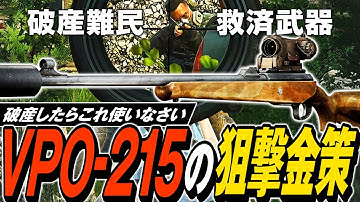 【タルコフ】破産難民を救済する遠距離ライフル！VPO-215で破産した限界状況からの復活を目指しまつ😭【ゆっくり実況】