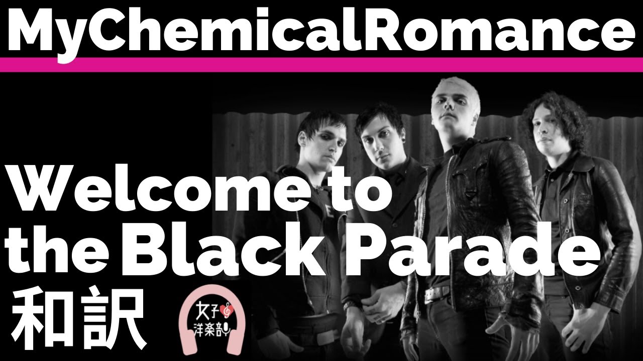 パンク ロック マイ ケミカル ロマンス Welcome To The Black Parade My Chemical Romance Lyrics 和訳 かっこいい 洋楽06 Youtube