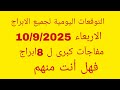 التوقعات اليومية لجميع الابراج الأربعاء 10 9 2025 مفاجآت كبري تفوق التوقعات ل8 ابراج يا ترى مين 
