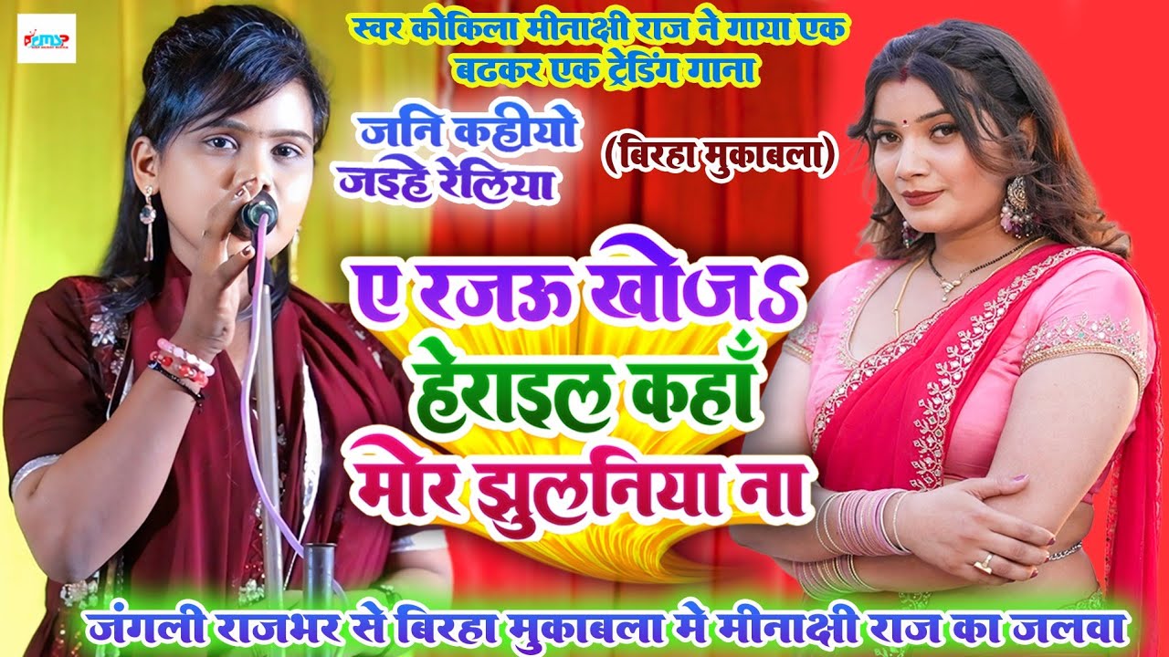 ए रजऊ खोजा हेराइल कहाँ मोर झूलानिया ना - #स्वर कोकिला #मीनाक्षी राज ने गया एक से बढ़कर एक गाना #बिरहा