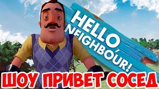 ШОУ ПРИВЕТ СОСЕД!НАПАЛА ВЕДЬМА!HELLO NEIGHBOR ALPHA 2!ИГРА ПРИВЕТ СОСЕД АЛЬФА 2 ПРОХОЖДЕНИЕ!ФИНАЛ