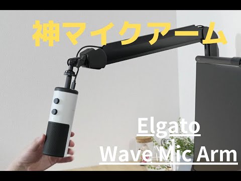 Elgato】Wave Mic Armは買わなかったことを後悔するマイクアーム