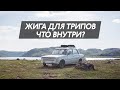 Жигули для путешествий. Что внутри? Как готовились?