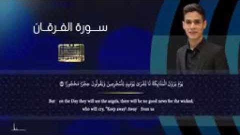 سورة الفرقان بصوت القارئ عبد الرحمن مسعد صوت رائع ومريح جدا