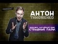 Антон Тимошенко - Экономия, Английский язык, Страшные пары.