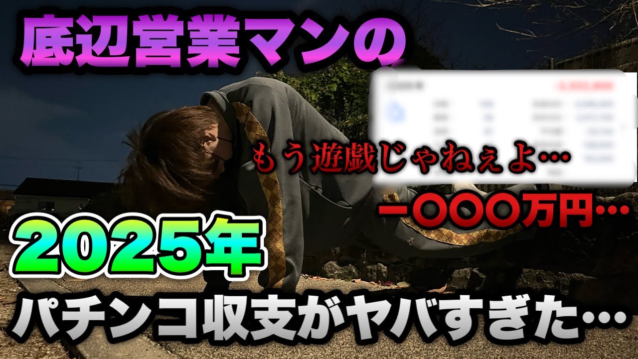 もう遊戯じゃねえよ【エヴァ17】一般営業マンの2025年のパチンコ収支がヤバすぎた...。