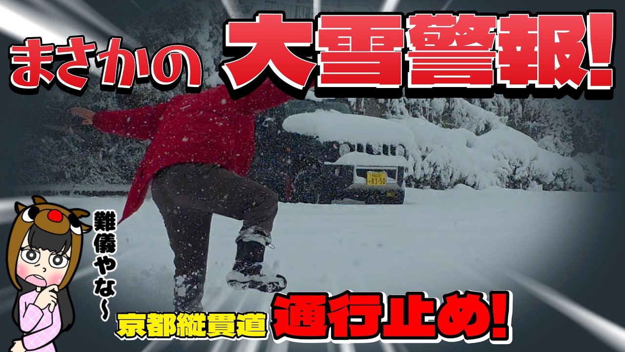 【京丹波で寒波!後編】まさかの大雪警報発令!!京都縦貫道も通行止めの事態に!地元の風吹き峠もスタック祭りで大渋滞!
