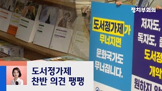 [강지영의 현장 브리핑] 도서정가제 재검토 이견 '팽팽'…쟁점은? / JTBC 정치부회의