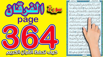 سورة الفرقان ـ صفحة 364