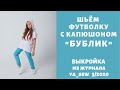 Как сшить футболку с капюшоном по выкройке Ya_sew 3/2020 |TIM_hm|