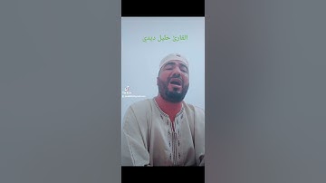 سورة الذاريات بصوت جميل للقارئ خليل ديدي