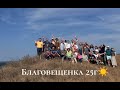 Семинар в Благовещенке, Солнечные практики ☀️ #Сорадение #Встречи #Соратники