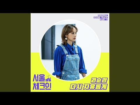 다시 자유롭게