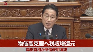 物価高克服へ税収増還元 岸田首相が所信表明演説