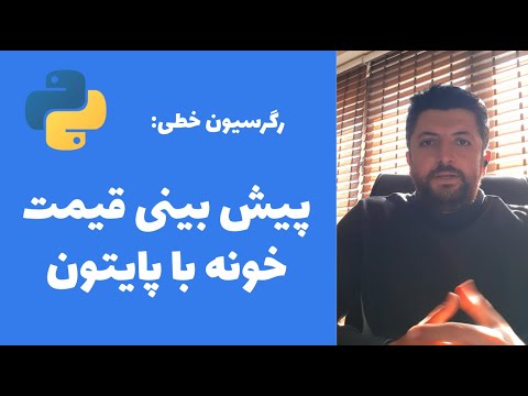 تصویری: الگوریتم یادگیری ماشین رگرسیون خطی چه مفروضاتی دارد؟