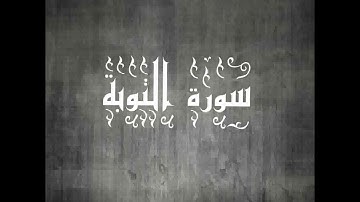 سورة التوبة بصوت القارئ الشيخ سيد عبد الستار