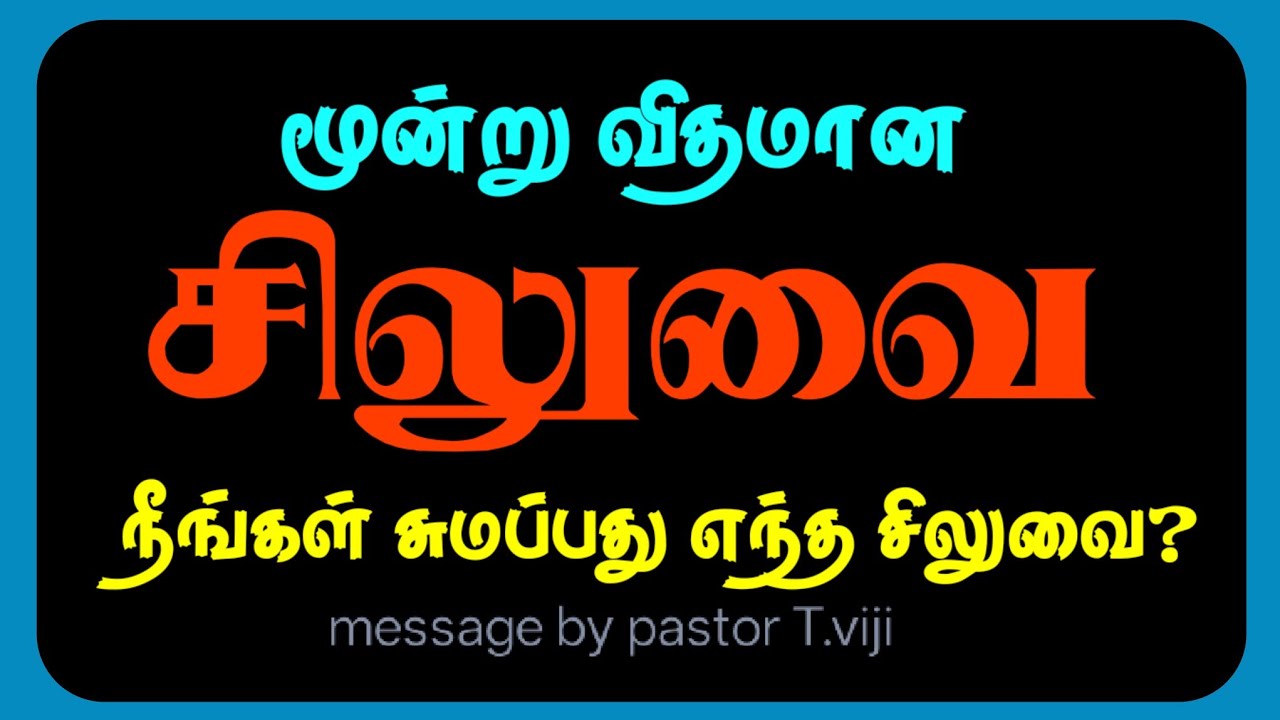 மூன்று விதமான சிலுவையில் 