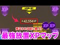 【最強放置XPマップ!!】１分で40,000XP稼げる無限XPバグのやり方!!【フォートナイト/Fortnite】【チャプター３最新】AFK XP Glitch