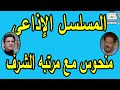 التمثيلية الاذاعية منحوس مع مرتبة الشرف يحيى الفخراني فاروق نجيب 