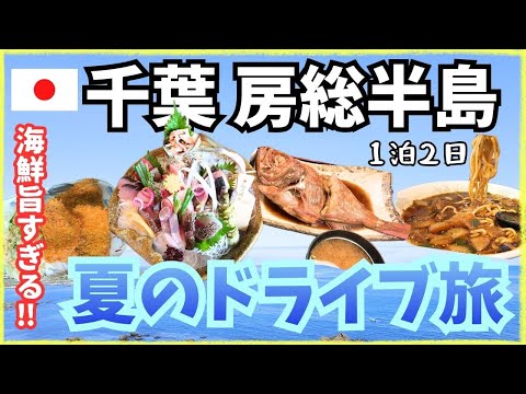 【千葉房総半島】激旨✨海鮮グルメと大自然を満喫‼️都心からもアクセス良し！1泊2日のドライブ旅🚗