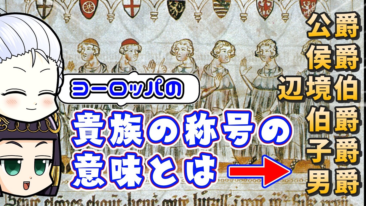 公爵とか侯爵とか伯爵とかって何なん?辺境伯が弱小だとダメなんですか?貴族の称号についての話