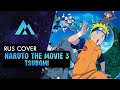 Naruto Movie 03 Ed | Maria - Tsubomi | НА РУССКОМ (RUSSIAN COVER BY MUSEN)