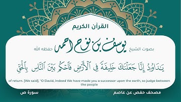 سورة ص مكتوبة يوسف نوح احمد مصحف حفص عن عاصم التلاوة المرئية المصحف الجرافيكس 038