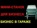 Бизнес Идея 2023. Станок для производства мелков. Изготовление мелков. Бизнес 2023. Бизнес с нуля.