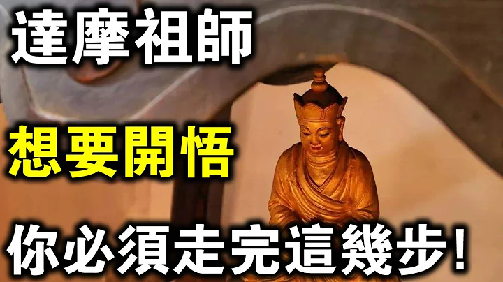 達摩祖師總結：想要開悟，你必須要經歷這幾個步驟！ - 天天要聞