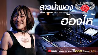 Video thumbnail of "สาวน้ำพองฮ้องให้   น้องนุช ประทุมทอง นิลวัน แสดงสด THE ROOST 2020"