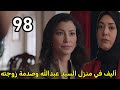 مسلسل القلب اختار الحلقة 98 أليف في منزل السيد عبدالله وص دمة زوجته 