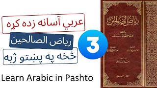 Learn Arabic | Riyad as-Salihin | Pashto 3  رياض الصالحین په پښتو ژبه دریم حدیث