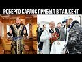 Роберто Карлос прибыл в Ташкент