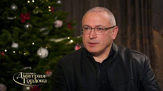 Ходорковский: Коржаков мне сказал: "Отсюда вы поедете в "Лефортово"