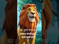jangal ka raja #youtubeshorts #cartoonvideo #cartoonshorts #viralshorts  #youtubeshortsyoutubeshors