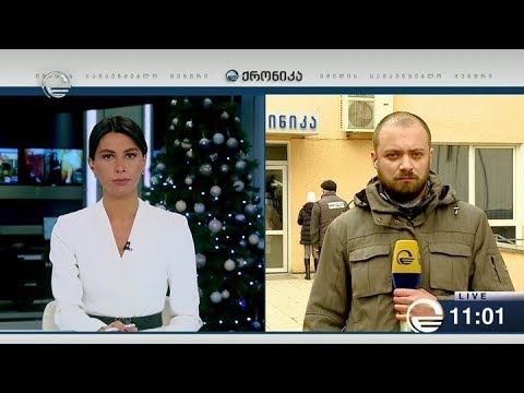 ქრონიკა 11:00 საათზე - 8 იანვრი, 2019 წელი