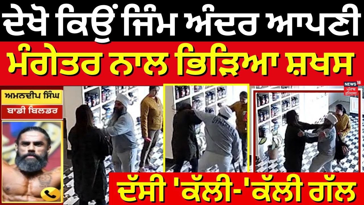 Amritsar Clash News | ਦੇਖੋ ਕਿਉਂ ਜਿੰਮ ਅੰਦਰ ਆਪਣੀ ਮੰਗੇਤਰ ਨਾਲ ਭਿੜਿਆ ਸ਼ਖਸ, ਦੱਸੀ 'ਕੱਲੀ-'ਕੱਲੀ ਗੱਲ | N18V